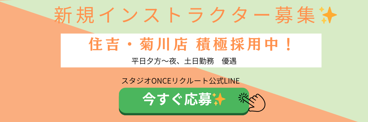 スタジオONCE住吉菊川求人